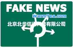 北京北华信通科技有限公司