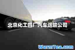 北京化工四厂汽车运输公司