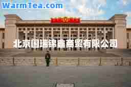 北京国瑞锦鑫商贸有限公司