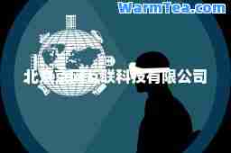北京京网互联科技有限公司