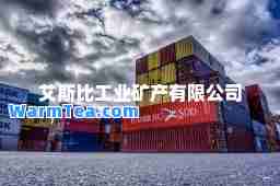 艾斯比工业矿产有限公司
