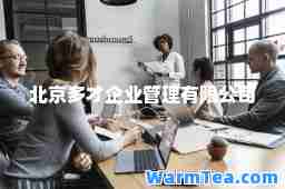 北京多才企业管理有限公司