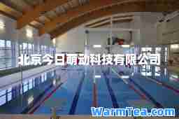 北京今日萌动科技有限公司