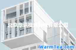 北京华讯视通科技有限公司