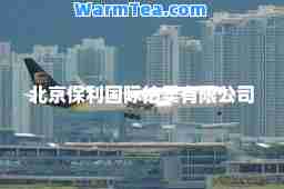 北京保利拍卖有限公司 北京保利拍卖有限公司