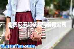 北京反束服装服饰有限公司