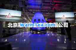北京冠华居业商贸有限公司