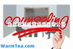 北京君翼信息咨询有限公司