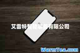 艾雷特智能装备有限公司