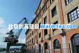 北京创高建设工程有限公司