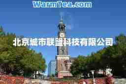 北京城市联盟科技有限公司