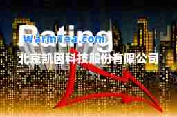 北京凯因科技股份有限公司