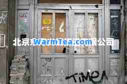 北京东方兴诚有限公司