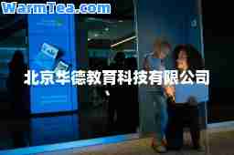 北京华德教育科技有限公司