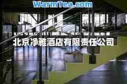 北京净雅酒店有限责任公司