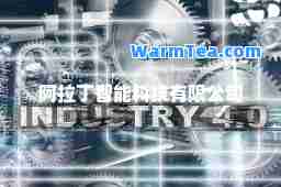 阿拉丁智能科技有限公司 阿拉丁智能科技有限公司