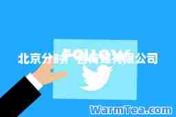 北京分时广告传媒有限公司