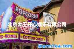 北京大王开心娱乐有限公司 北京大王开心娱乐有限公司