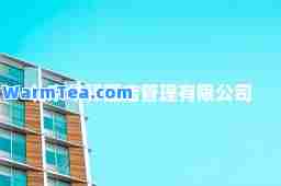 北京华驿酒店管理有限公司