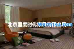 北京国度时代家具有限公司