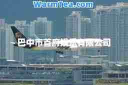 巴中市首府娱乐有限公司