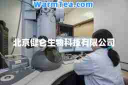 北京健仑生物科技有限公司 北京健仑生物科技有限公司