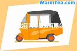 北京出行汽车服务有限公司