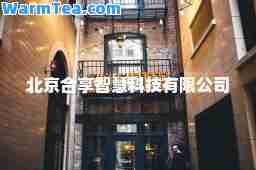 北京享智慧科技有限公司