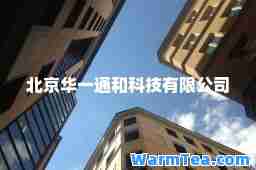 北京华一通和科技有限公司
