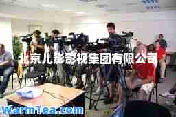 北京儿影影视集团有限公司