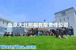 北京大北照相有限责任公司