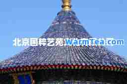 北京国粹艺苑文化有限公司