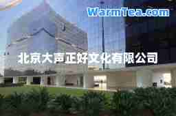 北京大声正好文化有限公司 北京大声正好文化有限公司