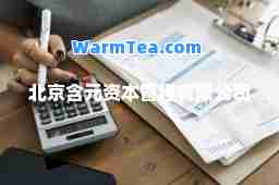 北京含元资本管理有限公司