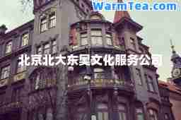 北京北大东奥文化服务公司