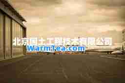 北京国土工程技术有限公司