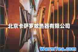 北京卡萨罗散热器有限公司