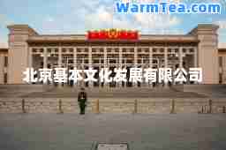 北京基本文化发展有限公司