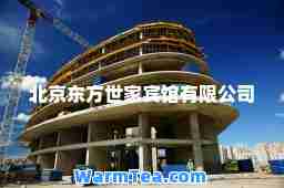 北京东方世家宾馆有限公司