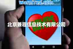 北京兼程信息技术有限公司