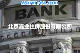 北京嘉业住房股份有限公司
