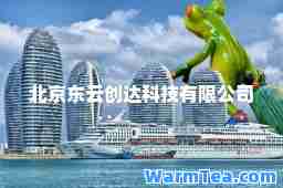 北京东云创达科技有限公司