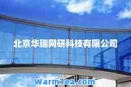 北京华瑞网研科技有限公司