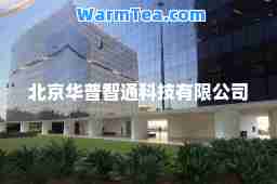北京华普智通科技有限公司