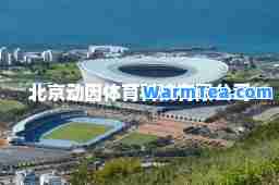 北京动因体育科技有限公司 北京动因体育科技有限公司