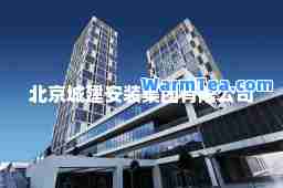 北京城建安装集团有限公司