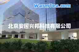 北京安国兴邦科技有限公司