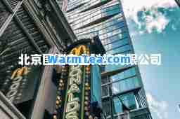 北京国瑞宏业科技有限公司