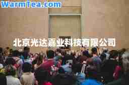 北京光达嘉业科技有限公司