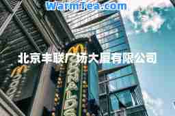 北京丰联广场大厦有限公司